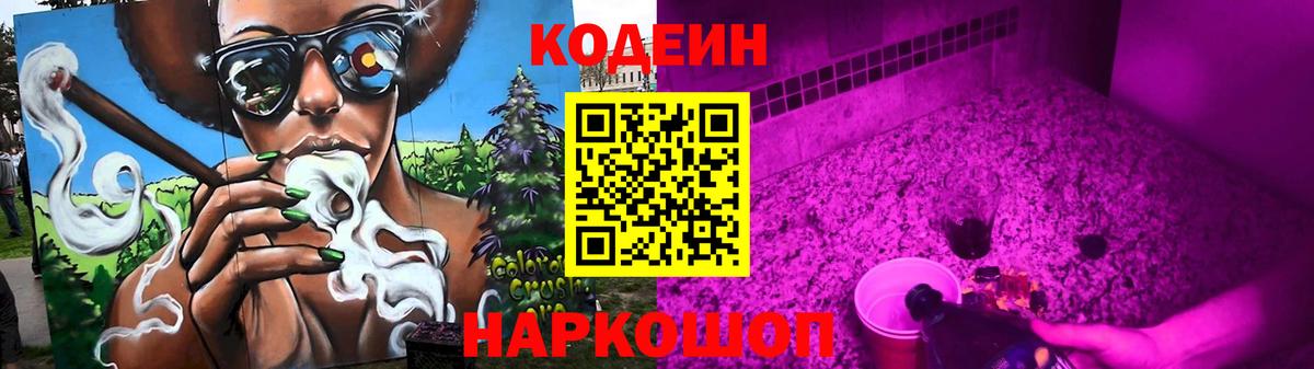 Codein напиток Lean (лин) Кунгур